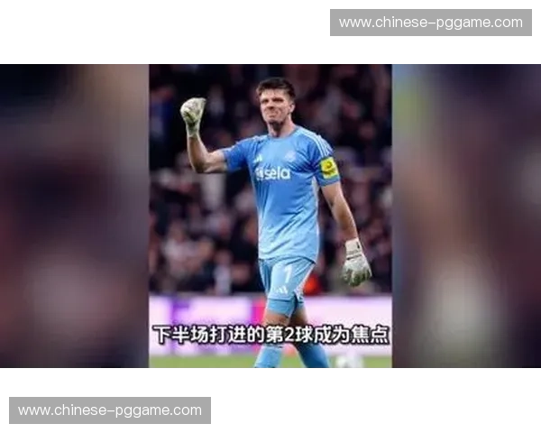 波普扑救脱手被贝托补射破门 纽卡门将关键时刻失误致命